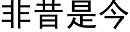 非昔是今 (黑体矢量字库)