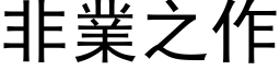 非业之作 (黑体矢量字库)