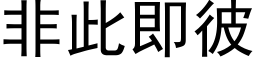 非此即彼 (黑体矢量字库)