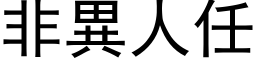 非異人任 (黑体矢量字库)