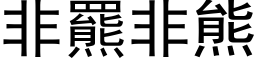 非羆非熊 (黑体矢量字库)