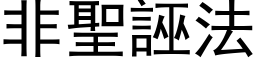 非聖誣法 (黑体矢量字库)