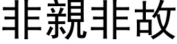 非亲非故 (黑体矢量字库)