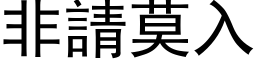 非請莫入 (黑体矢量字库)