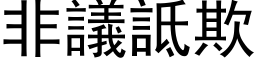 非议诋欺 (黑体矢量字库)