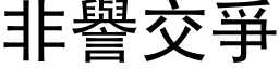 非誉交爭 (黑体矢量字库)