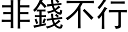 非钱不行 (黑体矢量字库)