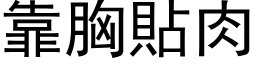 靠胸貼肉 (黑体矢量字库)