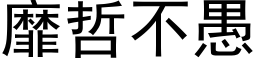 靡哲不愚 (黑体矢量字库)