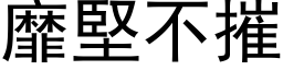 靡坚不摧 (黑体矢量字库)