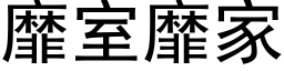 靡室靡家 (黑体矢量字库)