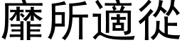 靡所適从 (黑体矢量字库)