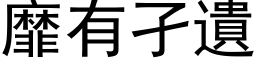 靡有孑遗 (黑体矢量字库)