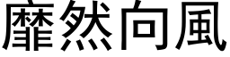 靡然向風 (黑体矢量字库)