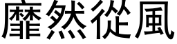 靡然从风 (黑体矢量字库)