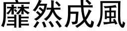 靡然成风 (黑体矢量字库)