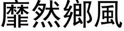 靡然乡风 (黑体矢量字库)