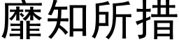 靡知所措 (黑体矢量字库)