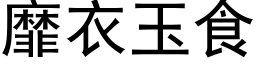 靡衣玉食 (黑体矢量字库)