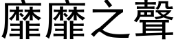 靡靡之声 (黑体矢量字库)