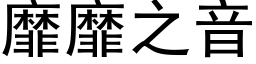 靡靡之音 (黑体矢量字库)