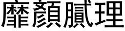 靡顏膩理 (黑体矢量字库)