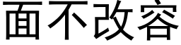 面不改容 (黑体矢量字库)