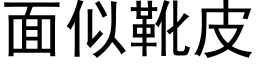 面似靴皮 (黑体矢量字库)