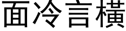 面冷言横 (黑体矢量字库)