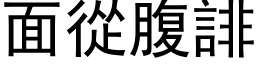 面从腹誹 (黑体矢量字库)