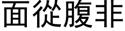 面从腹非 (黑体矢量字库)