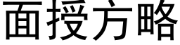 面授方略 (黑体矢量字库)