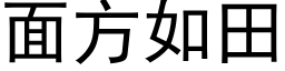 面方如田 (黑体矢量字库)