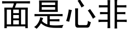 面是心非 (黑体矢量字库)