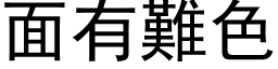 面有難色 (黑体矢量字库)