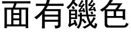 面有饥色 (黑体矢量字库)