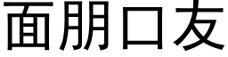 面朋口友 (黑体矢量字库)