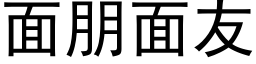 面朋面友 (黑体矢量字库)