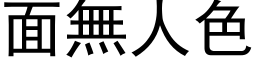 面無人色 (黑体矢量字库)