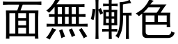 面無慚色 (黑体矢量字库)