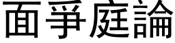 面爭庭論 (黑体矢量字库)