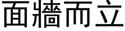 面墙而立 (黑体矢量字库)