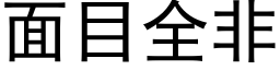 面目全非 (黑体矢量字库)