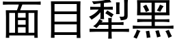 面目犁黑 (黑体矢量字库)