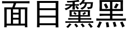 面目黧黑 (黑体矢量字库)