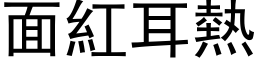 面红耳热 (黑体矢量字库)