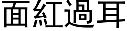 面红过耳 (黑体矢量字库)