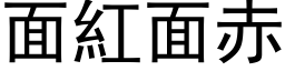 面紅面赤 (黑体矢量字库)