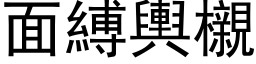 面缚舆櫬 (黑体矢量字库)