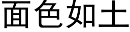 面色如土 (黑体矢量字库)